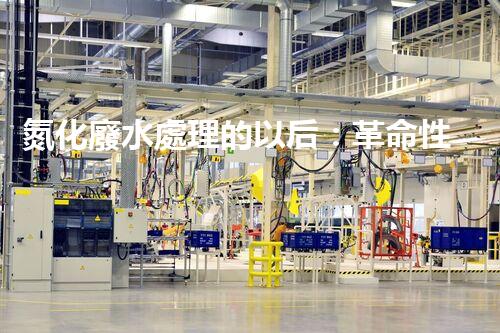氮化廢水處理的以后：革命性技術(shù)與挑戰(zhàn)并存！